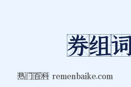 國庫債券组词是什么意思的图片